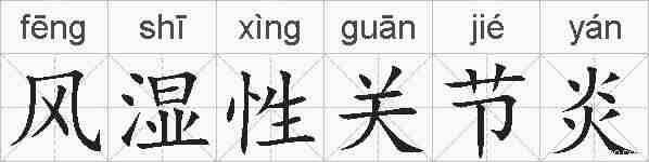 风湿性关节炎的拼音