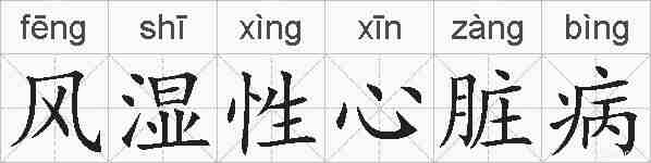 风湿性心脏病的拼音