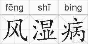 风湿病的拼音