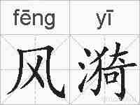 风漪的拼音