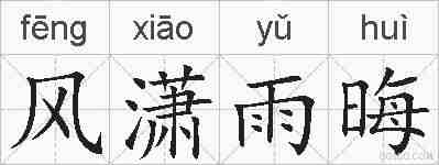 风潇雨晦的拼音