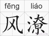 风潦的拼音
