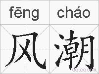 风潮的拼音