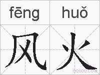 风火的拼音