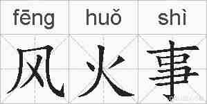 风火事的拼音