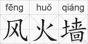 风火墙的拼音