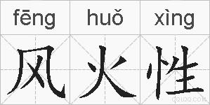 风火性的拼音