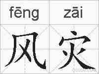 风灾的拼音