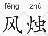 风烛的拼音
