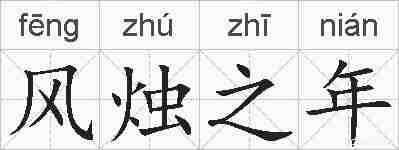 风烛之年的拼音