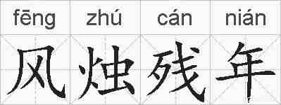风烛残年的拼音