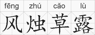 风烛草露的拼音