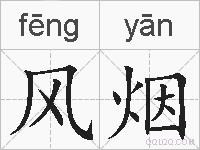 风烟的拼音