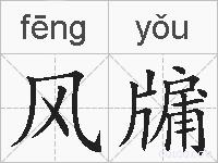风牖的拼音