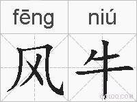 风牛的拼音