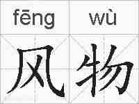 风物的拼音