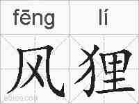 风狸的拼音