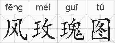 风玫瑰图的拼音
