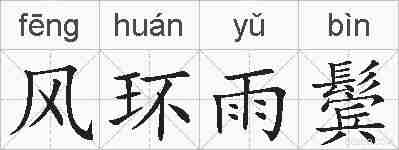 风环雨鬓的拼音