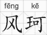 风珂的拼音