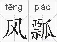 风瓢的拼音