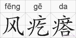 风疙瘩的拼音