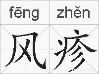 风疹的拼音