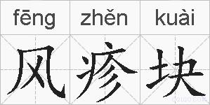 风疹块的拼音