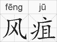 风疽的拼音