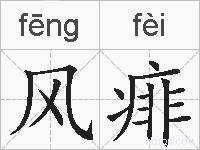 风痱的拼音