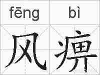 风痹的拼音