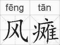 风瘫的拼音