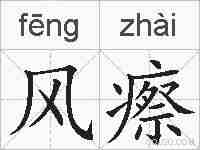 风瘵的拼音