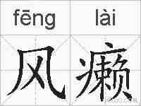 风癞的拼音