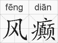 风癫的拼音