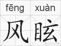 风眩的拼音
