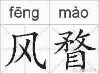 风瞀的拼音