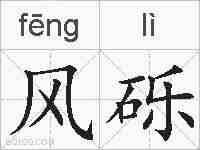 风砾的拼音