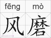 风磨的拼音