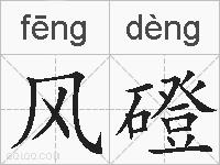 风磴的拼音