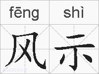 风示的拼音