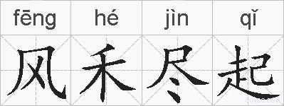 风禾尽起的拼音