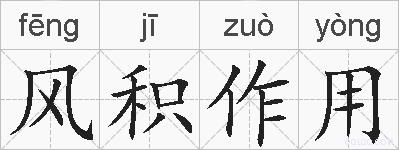 风积作用的拼音