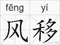 风移的拼音