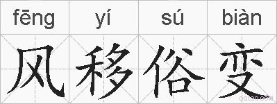 风移俗变的拼音