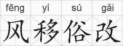 风移俗改的拼音