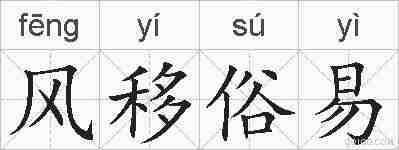 风移俗易的拼音