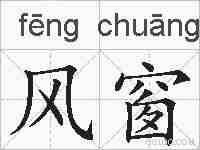 风窗的拼音