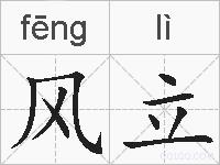 风立的拼音