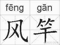 风竿的拼音